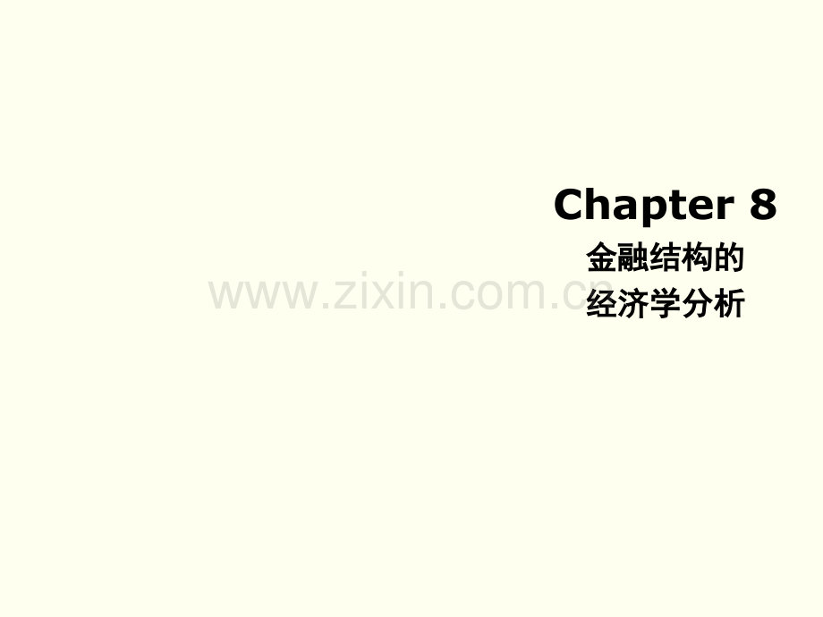 米什金货币银行学第八章金融结构的经济学分析.ppt_第1页