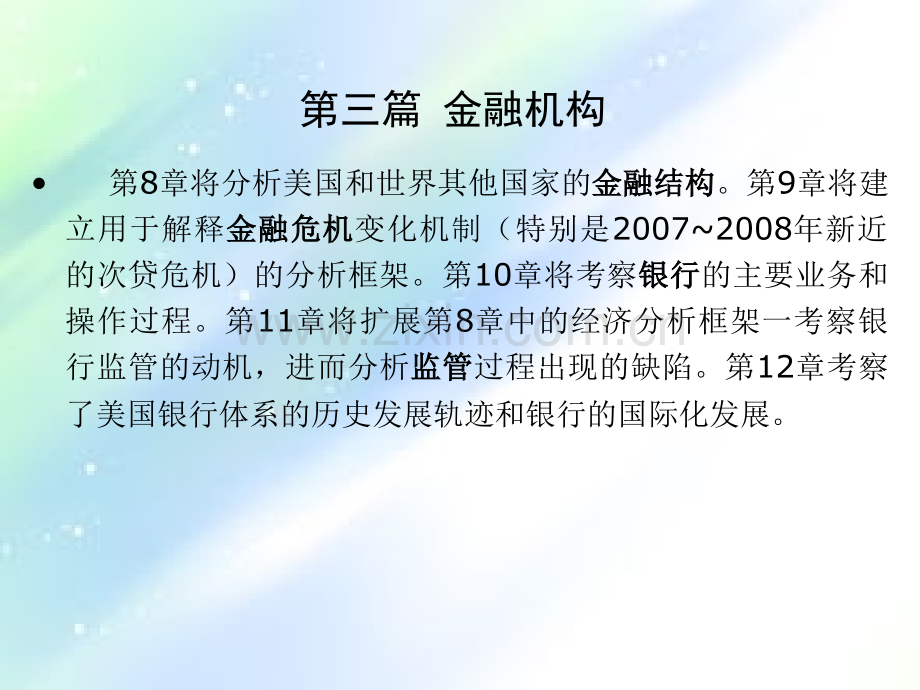 米什金货币银行学第八章金融结构的经济学分析.ppt_第3页