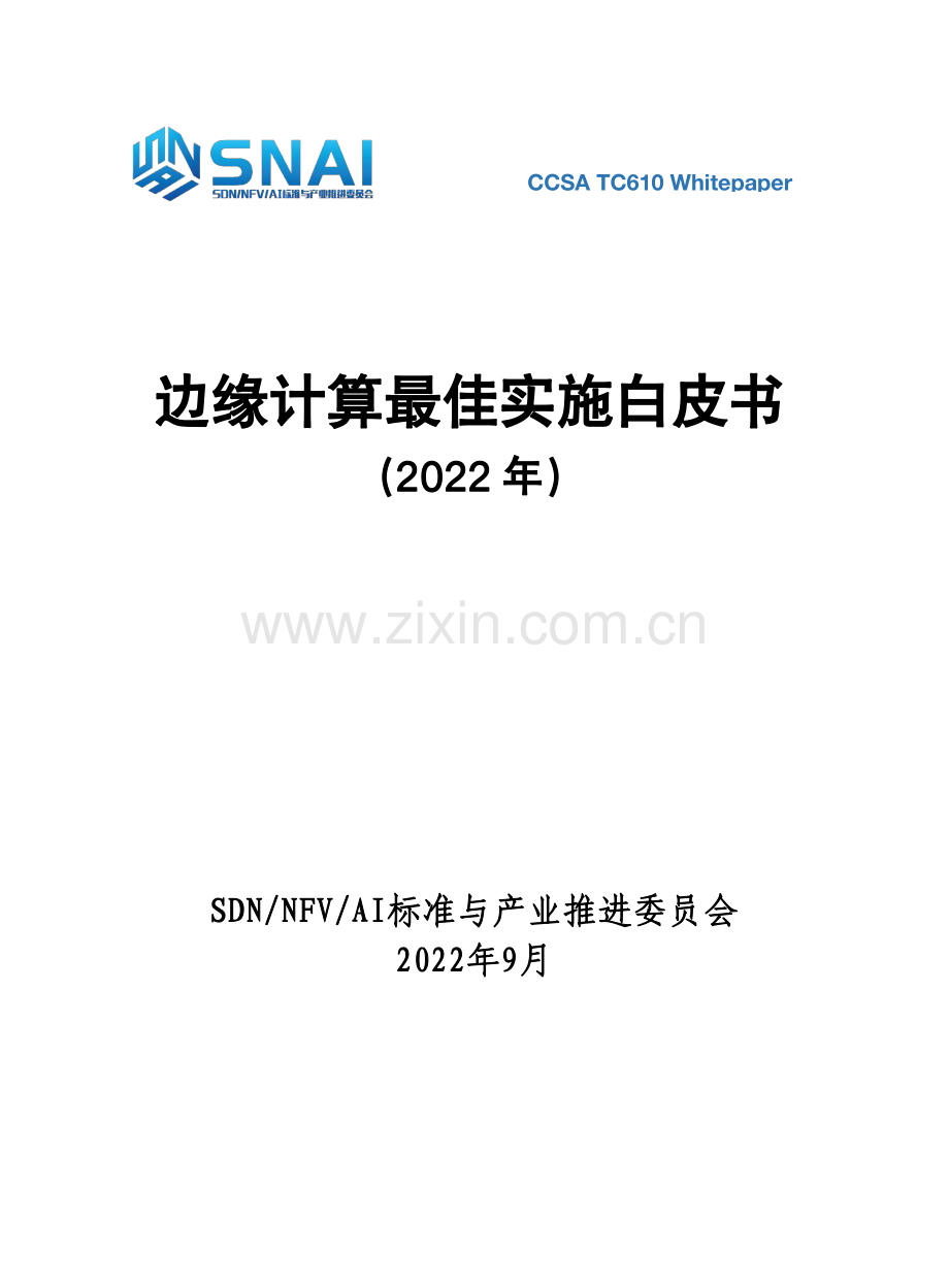 2022边缘计算最佳实施白皮书.pdf_第1页