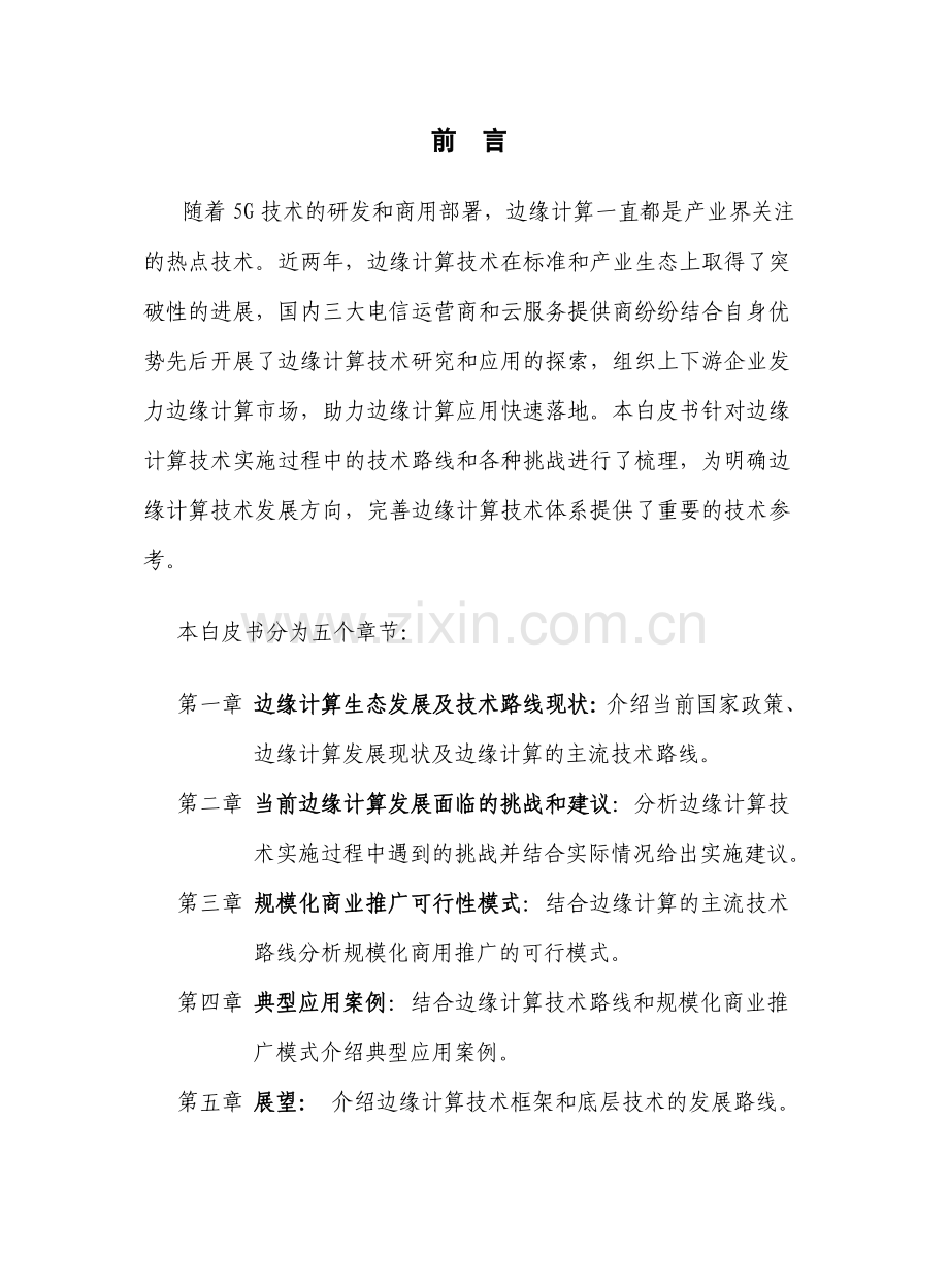 2022边缘计算最佳实施白皮书.pdf_第2页