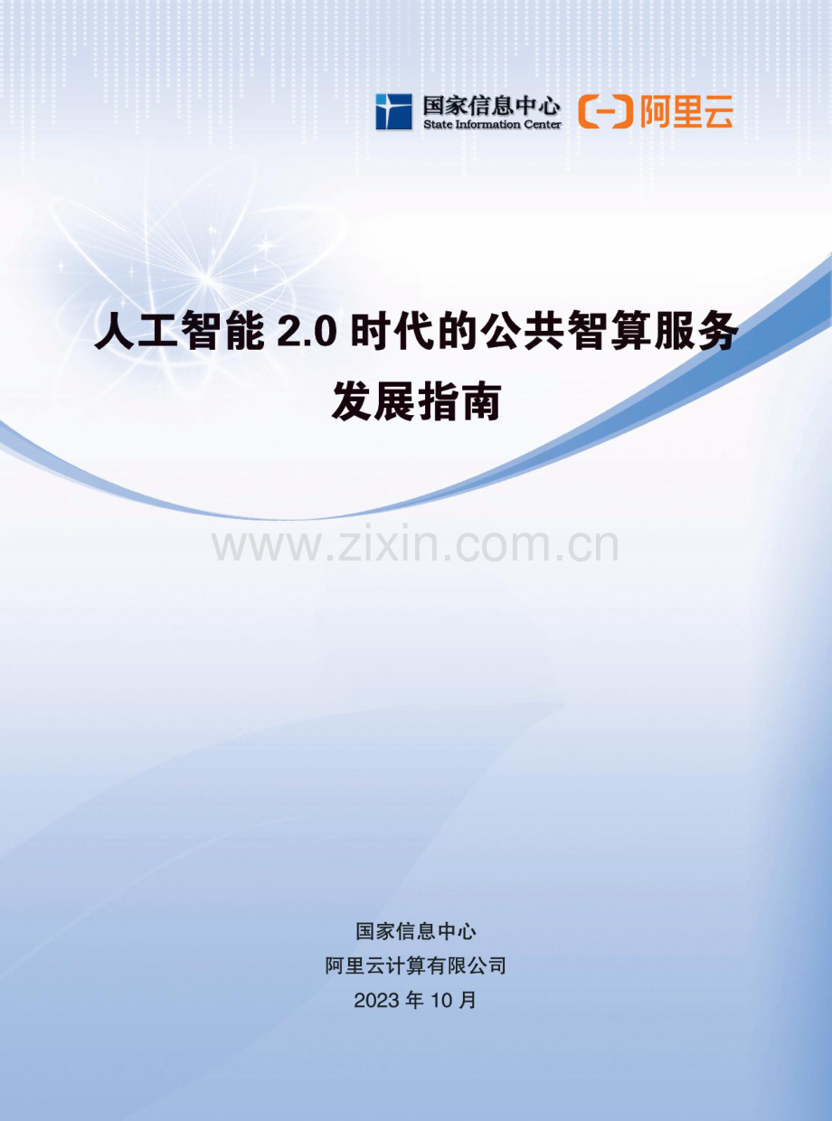 人工智能2.0时代的公共智算服务发展指南.pdf_第1页