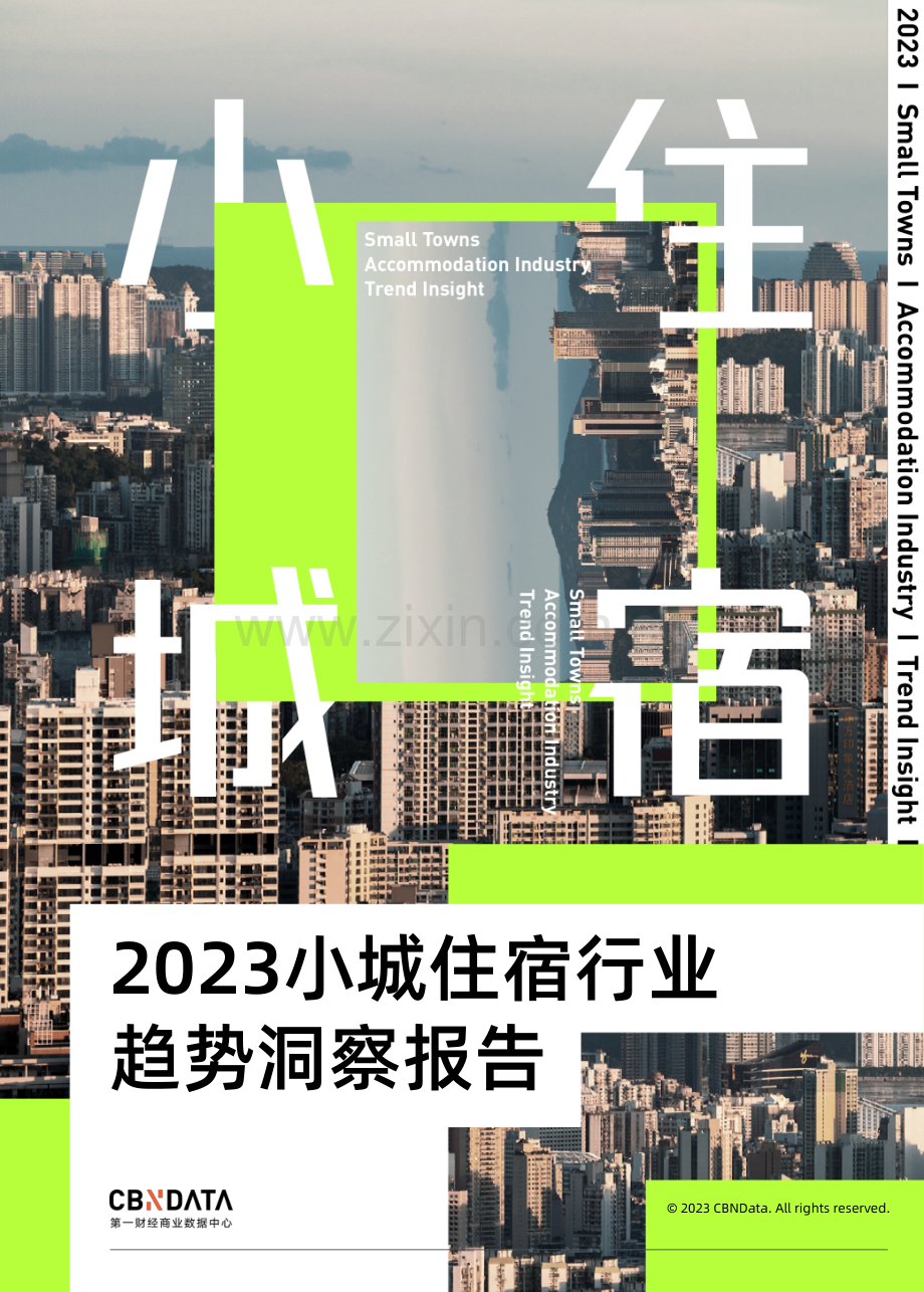 2023年小城住宿行业趋势洞察报告.pdf_第1页