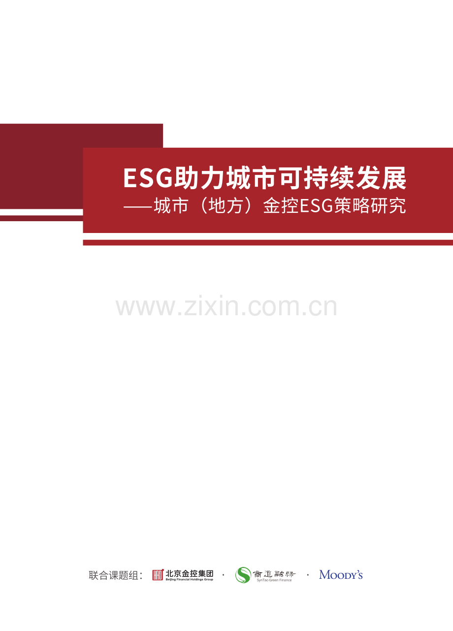 ESG助力城市可持续发展——城市（地方）金控ESG策略研究 2023.pdf_第1页