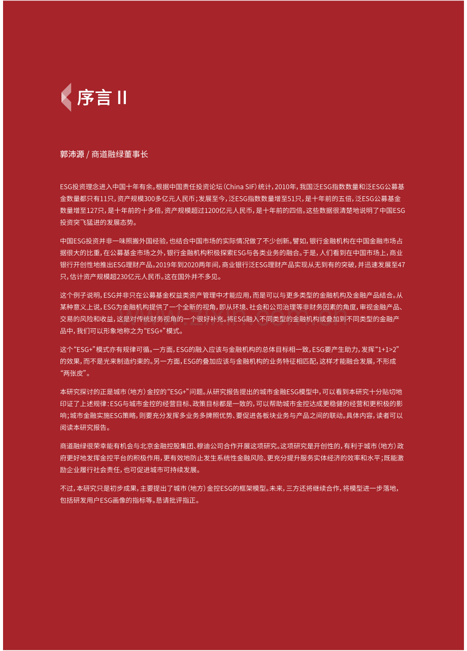 ESG助力城市可持续发展——城市（地方）金控ESG策略研究 2023.pdf_第3页