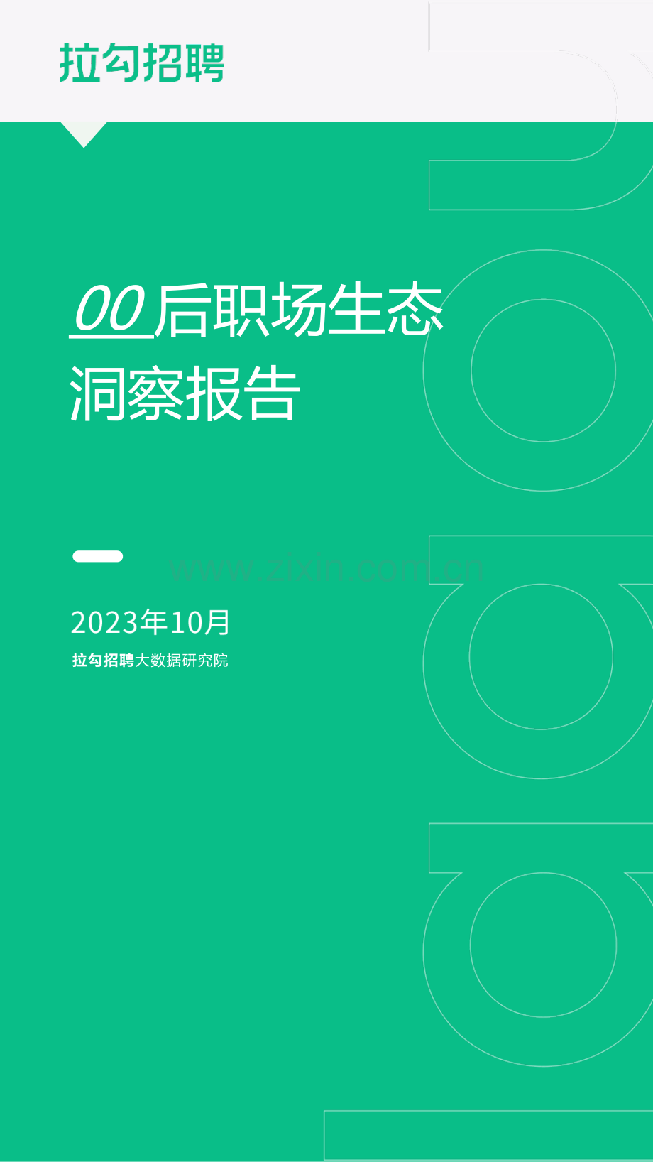 2023年00后职场生态洞察报告.pdf_第1页