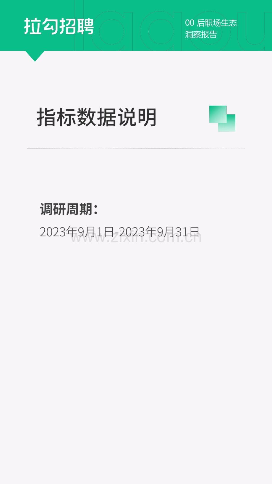 2023年00后职场生态洞察报告.pdf_第3页