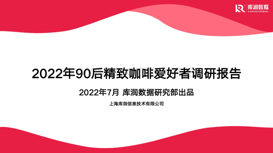 2022年90后精致咖啡爱好者调研报告.pdf_第1页