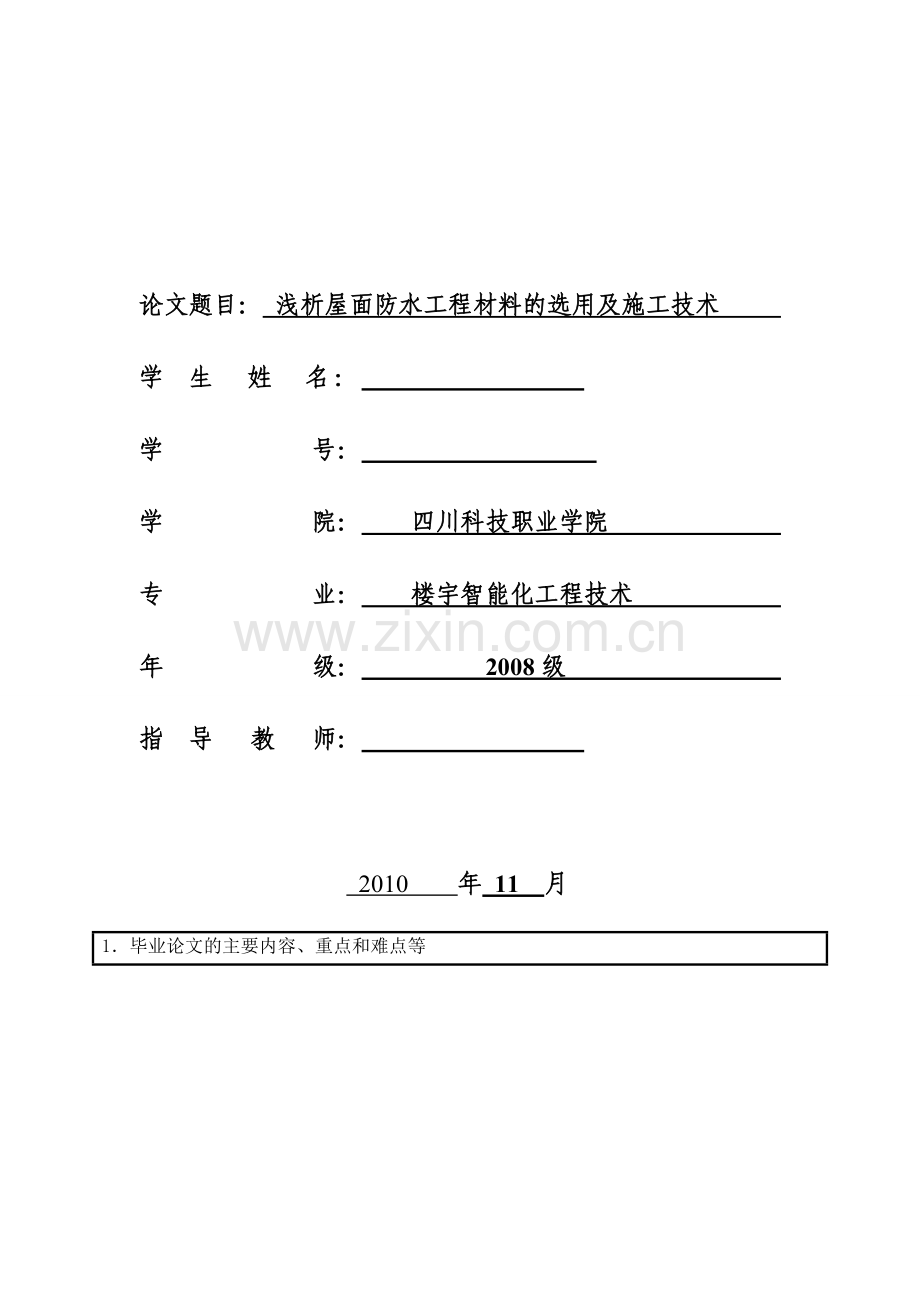 开题报告浅析屋面防水工程材料的选用及施工技术.docx_第1页