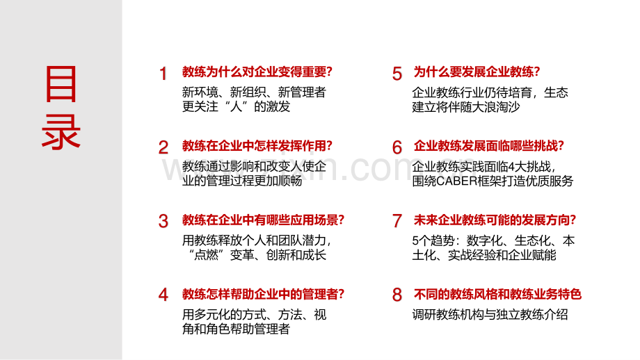 2022年中国企业教练白皮书.pdf_第3页