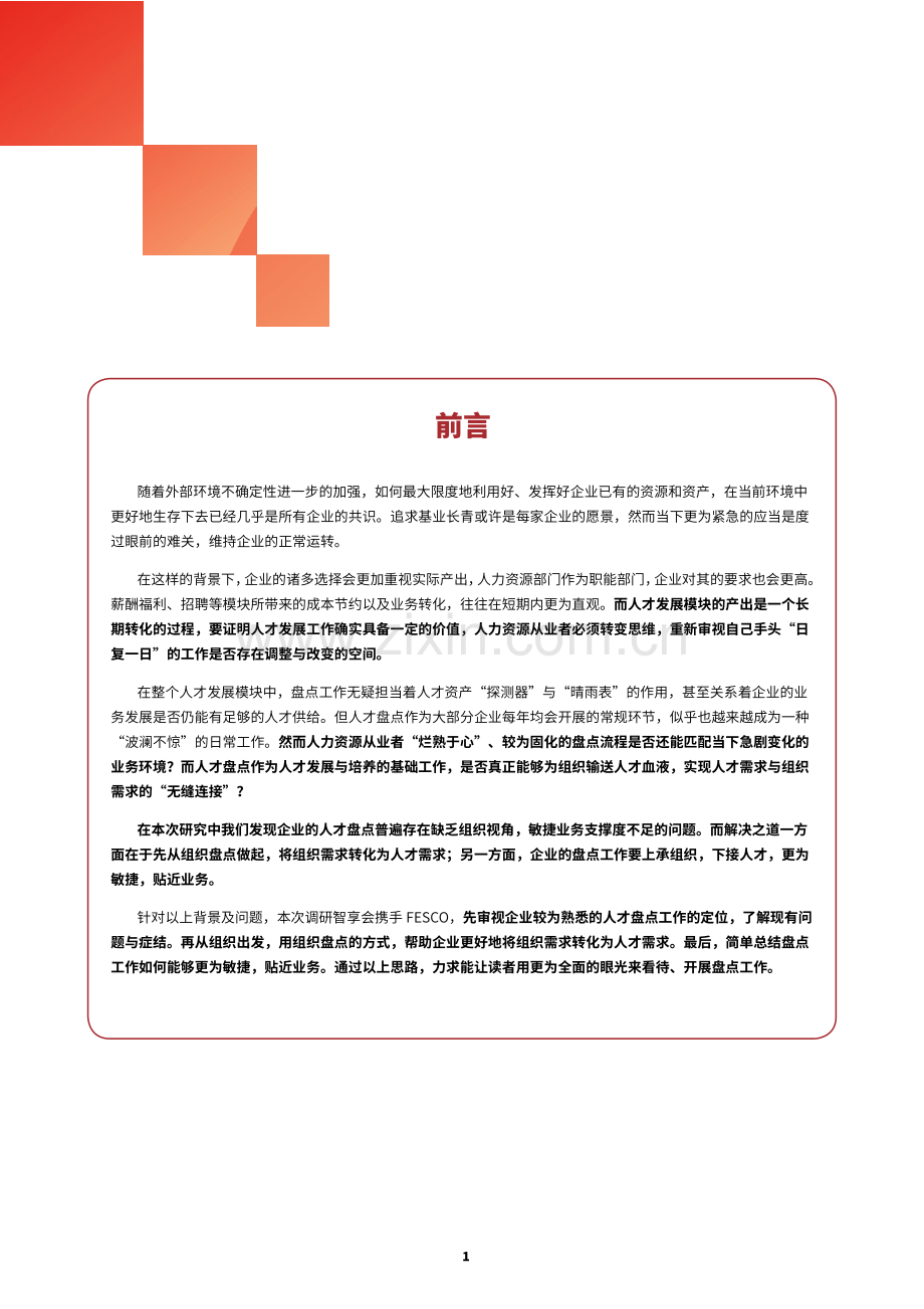 从组织盘点到人才管理优化：走向盘点2.0.pdf_第3页