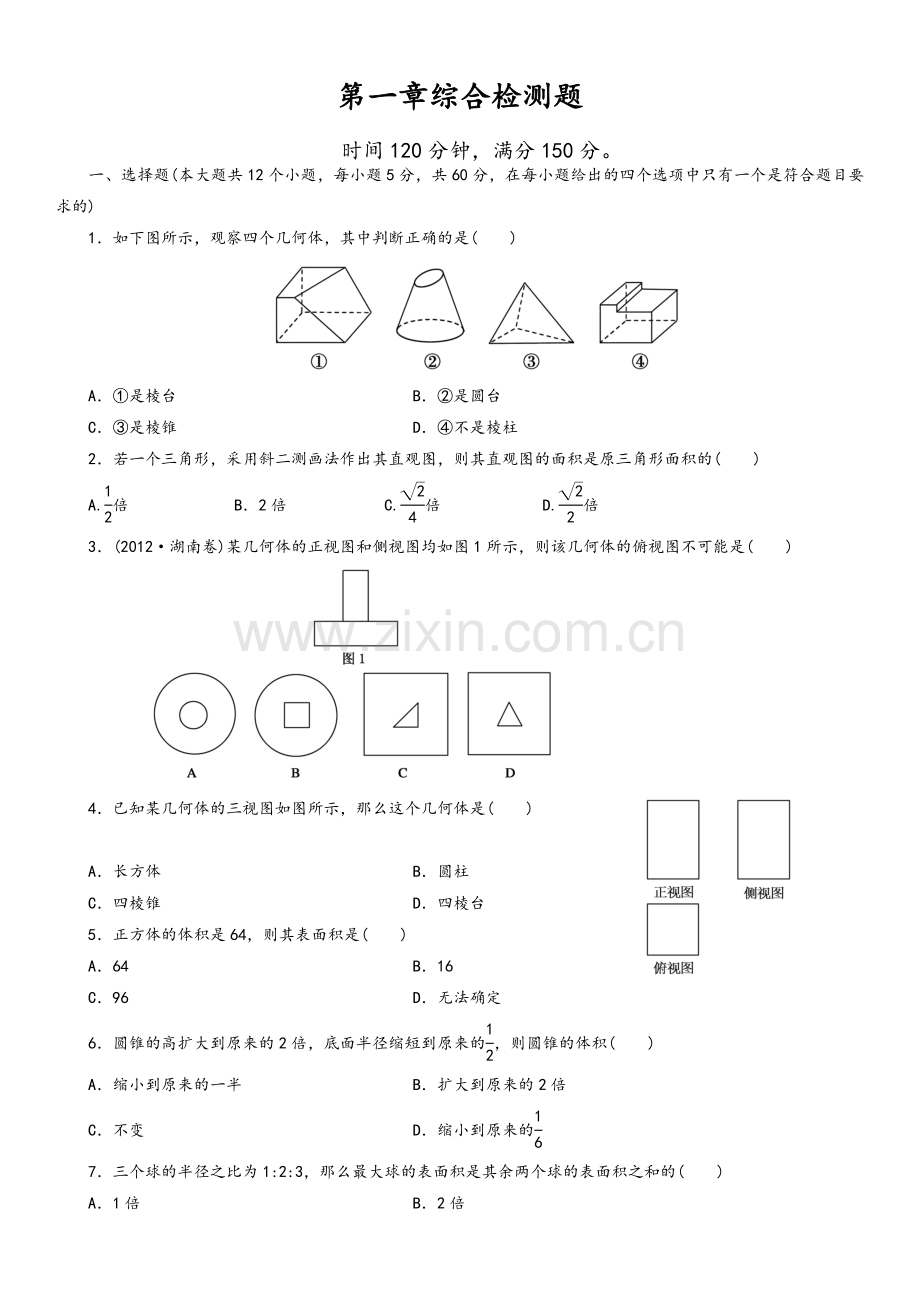 高一数学必修2第一章测试题及答案.doc_第1页