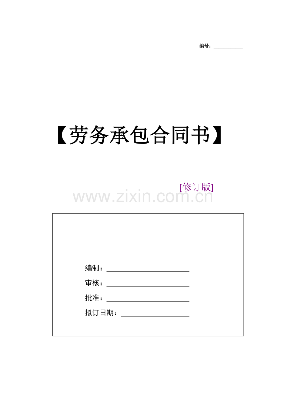 生产车间劳务承包合同书.docx_第1页