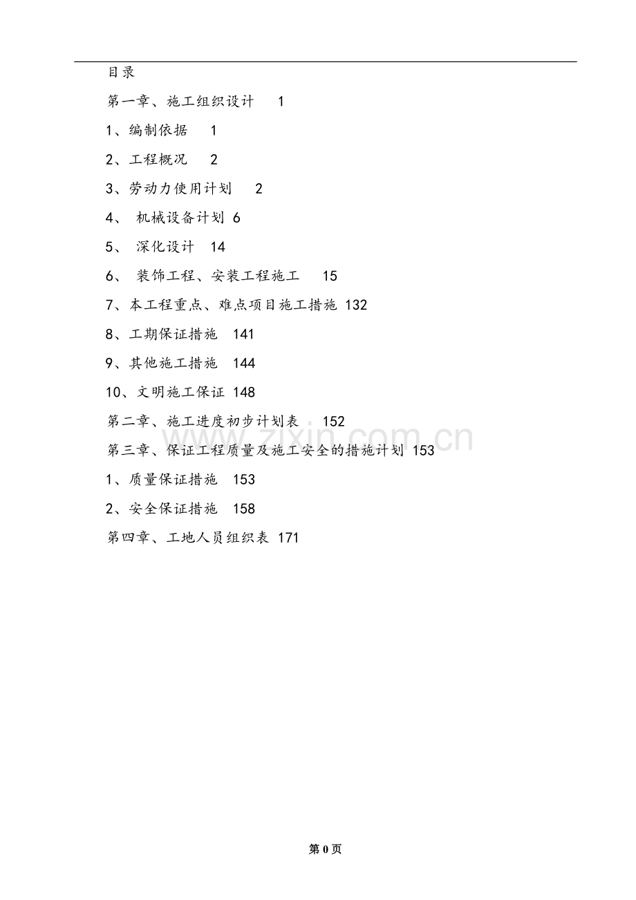 装饰装修施工组织设计.doc_第1页