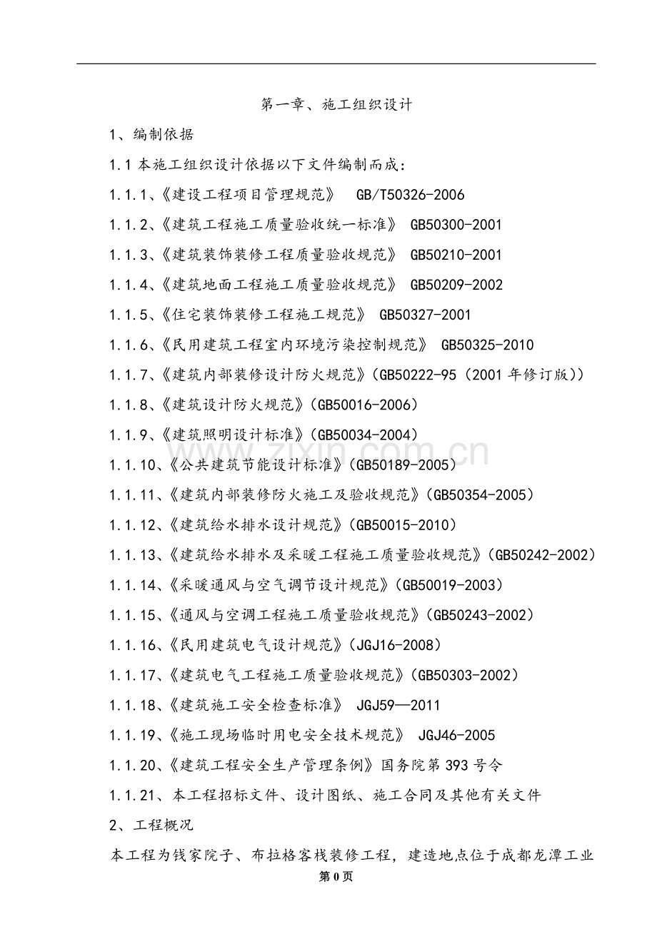 装饰装修施工组织设计.doc_第2页