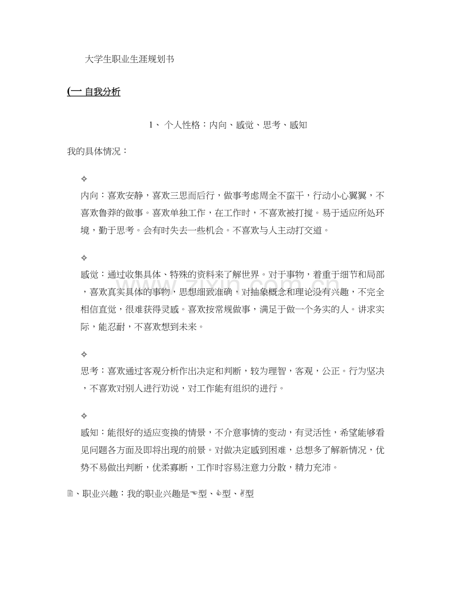 工程管理专业大学生职业生涯规划书.doc_第1页