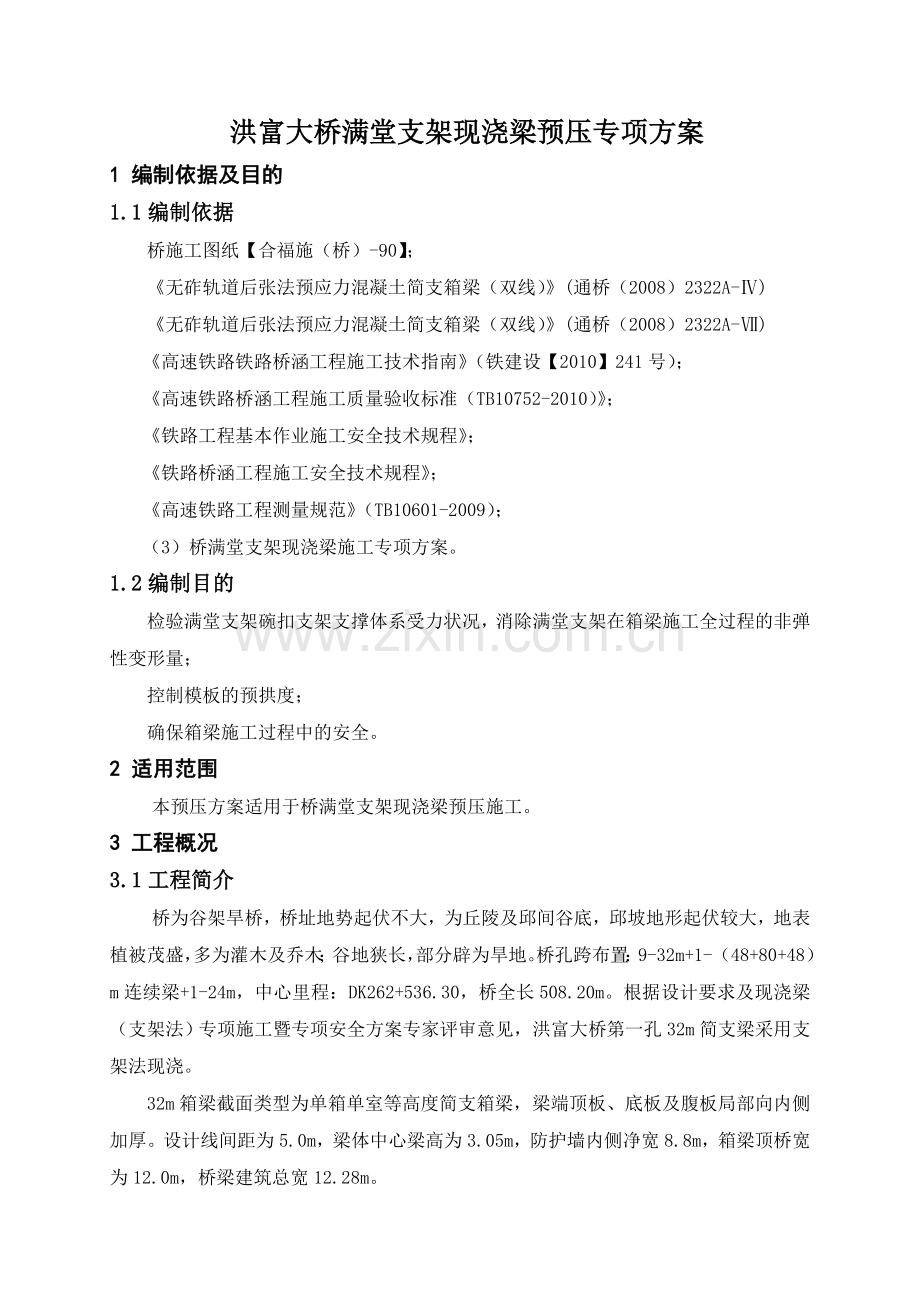 合福铁路某标段大桥满堂支架现浇梁预压施工专项方案.docx_第1页