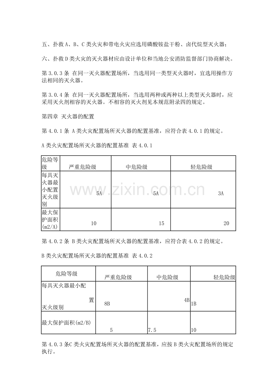 建筑灭火器配置设计规范(1).doc_第3页