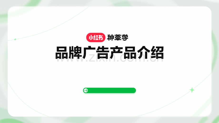 小红书品牌广告产品介绍.pdf_第1页