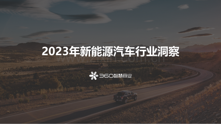 2023年新能源汽车行业洞察报告.pdf_第1页