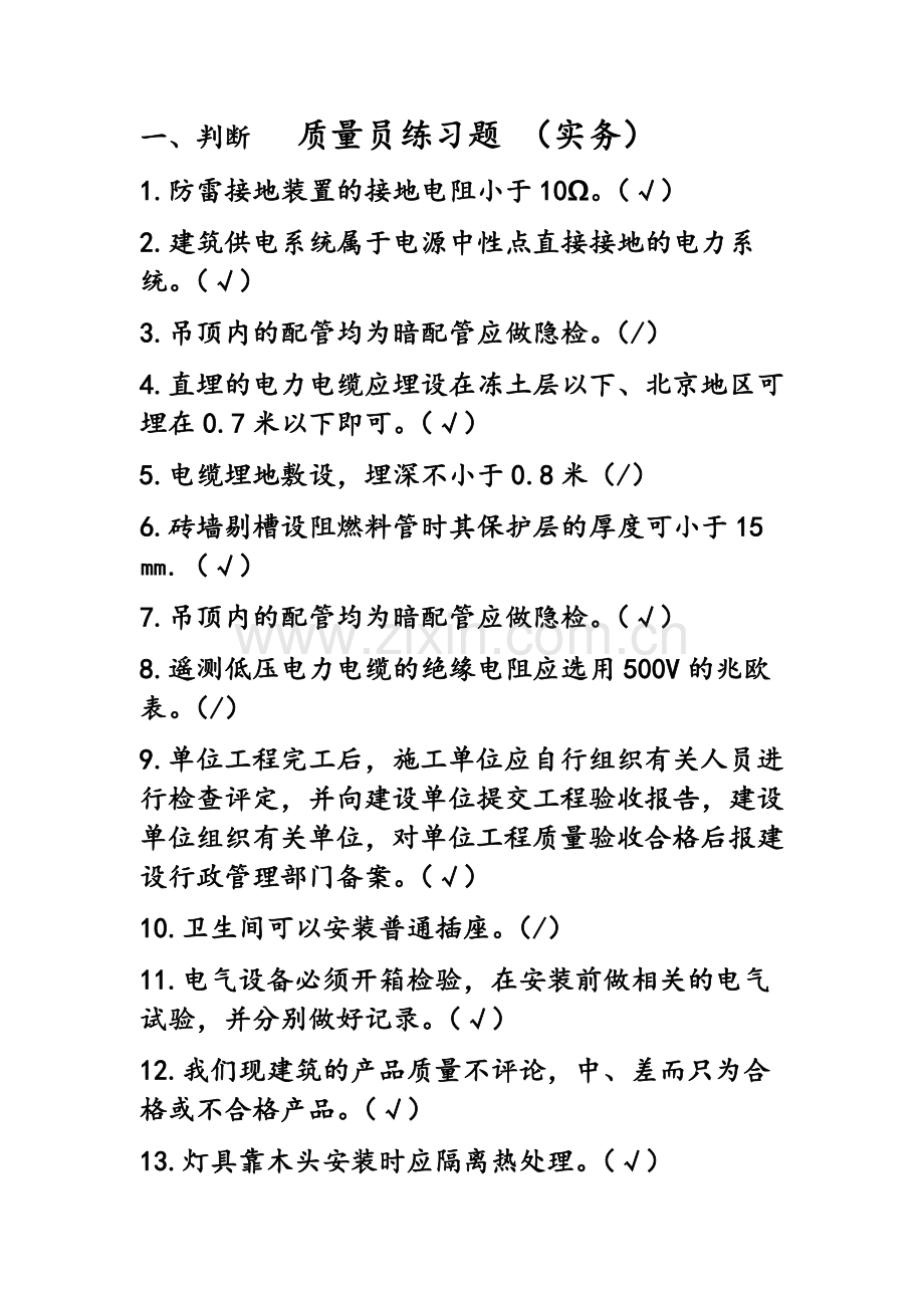 电气质量员实务练习题.doc_第1页