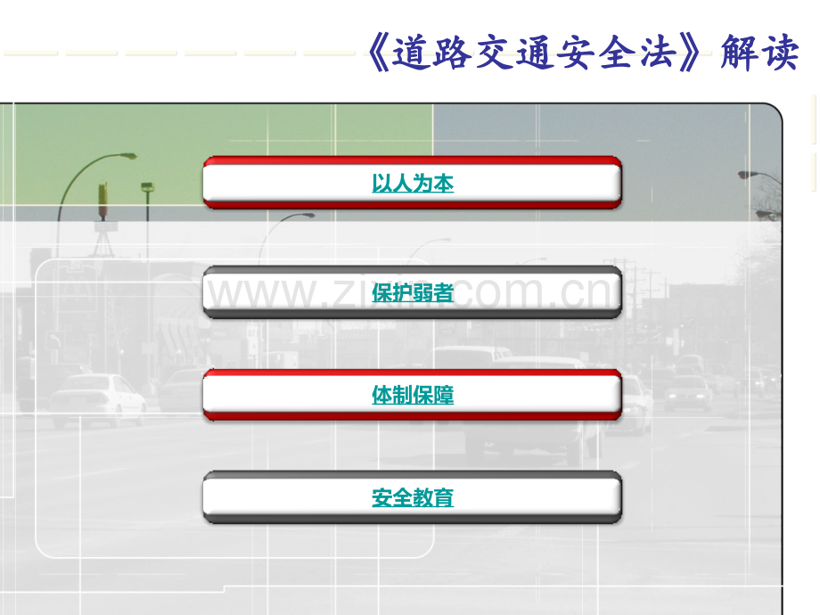 道路交通安全法条例解读.pptx_第2页