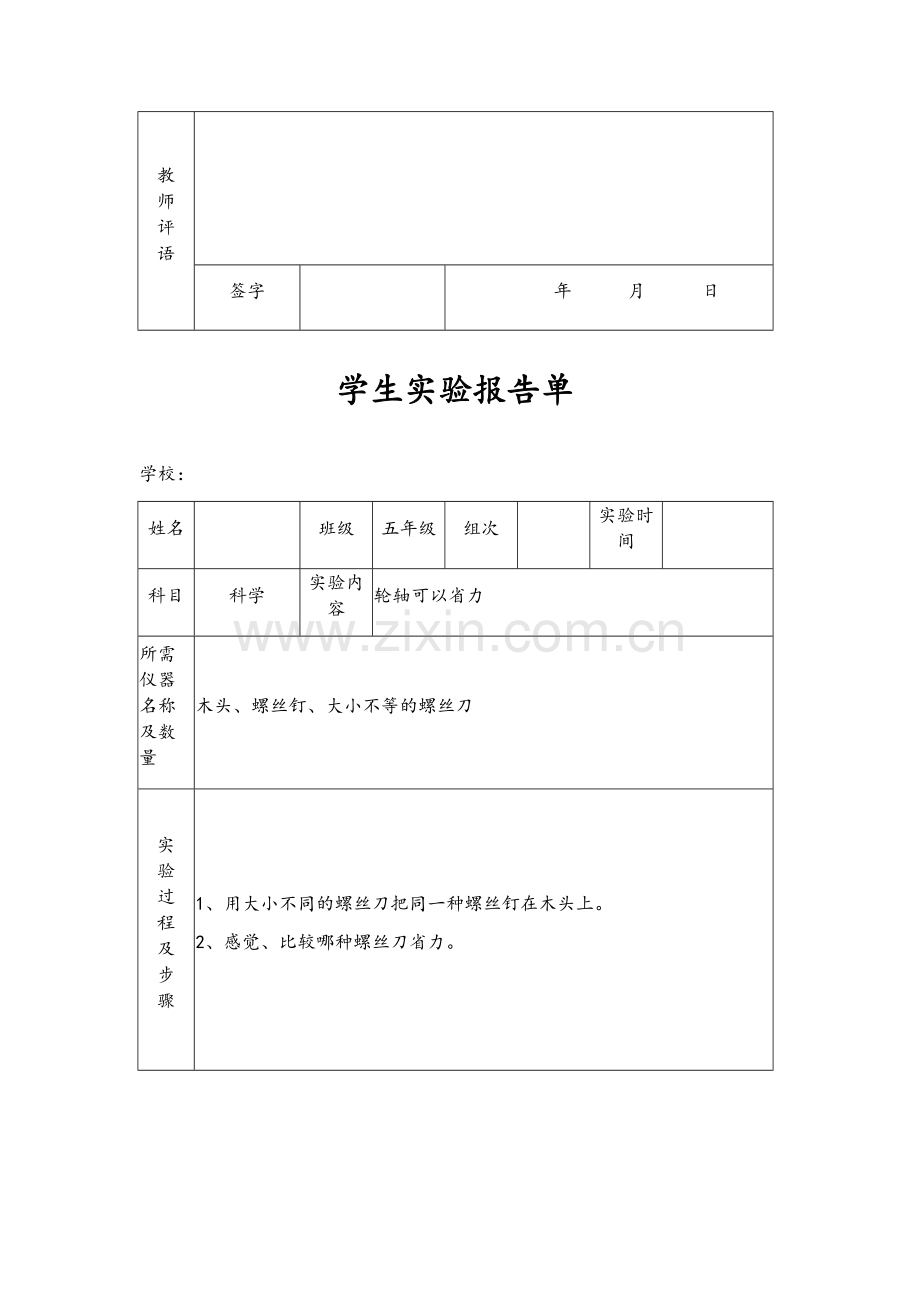 苏教版小学五年级下册科学实验报告单.doc_第3页