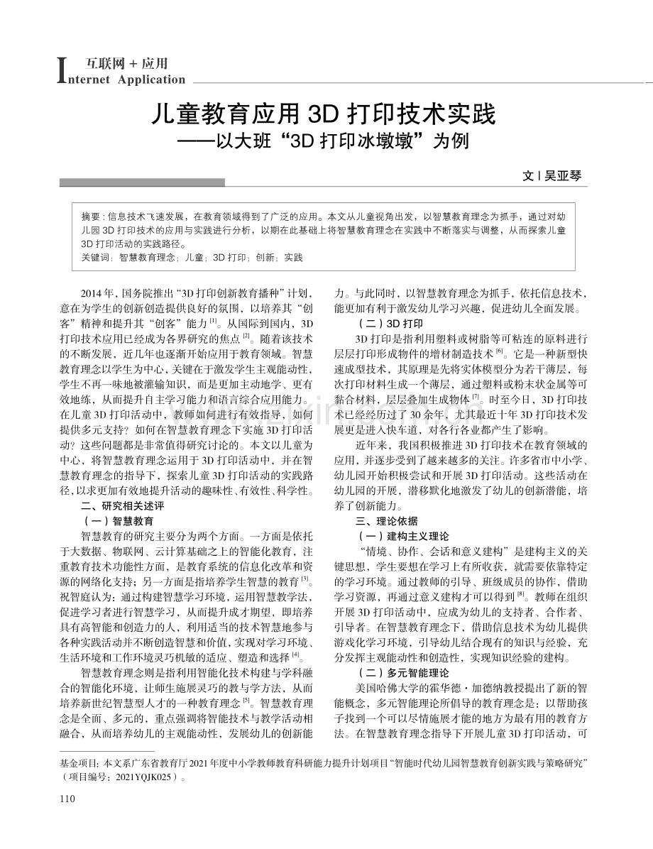 儿童教育应用3D打印技术实践——以大班“3D打印冰墩墩”为例.pdf_第1页