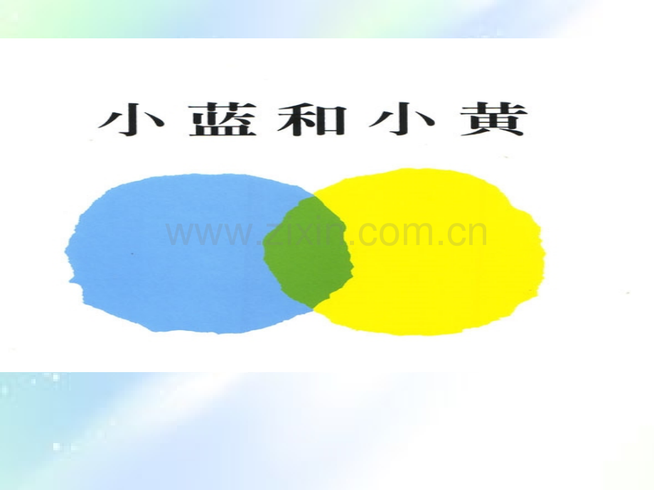 绘本-小蓝和小黄.ppt_第2页