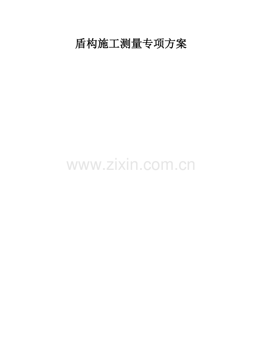 盾构施工测量专项方案.docx_第1页