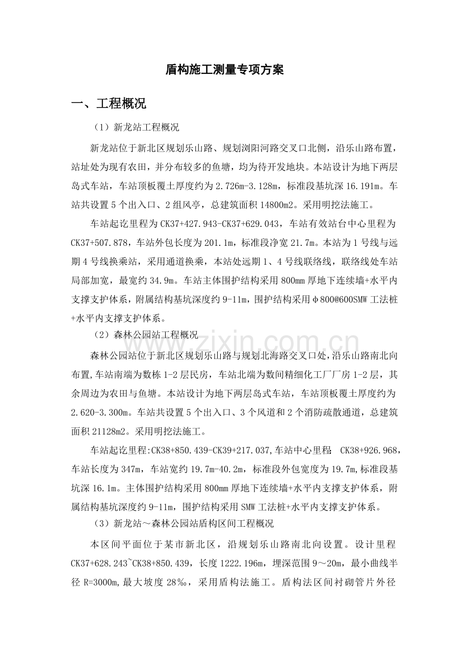 盾构施工测量专项方案.docx_第3页