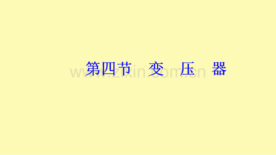 高中物理第三章电磁感应第四节变压器课件新人教版选修1-.ppt_第1页