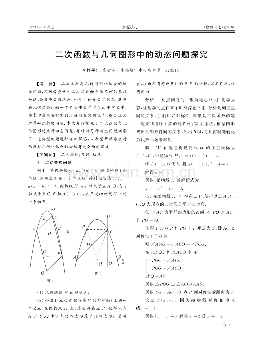 二次函数与几何图形中的动态问题探究.pdf_第1页