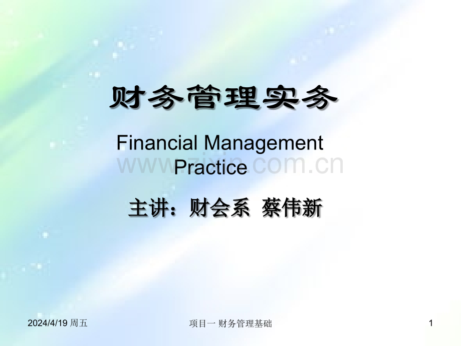 财务管理实务.ppt_第1页