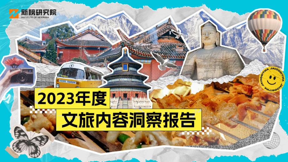 2023年文旅内容洞察报告.pdf_第1页