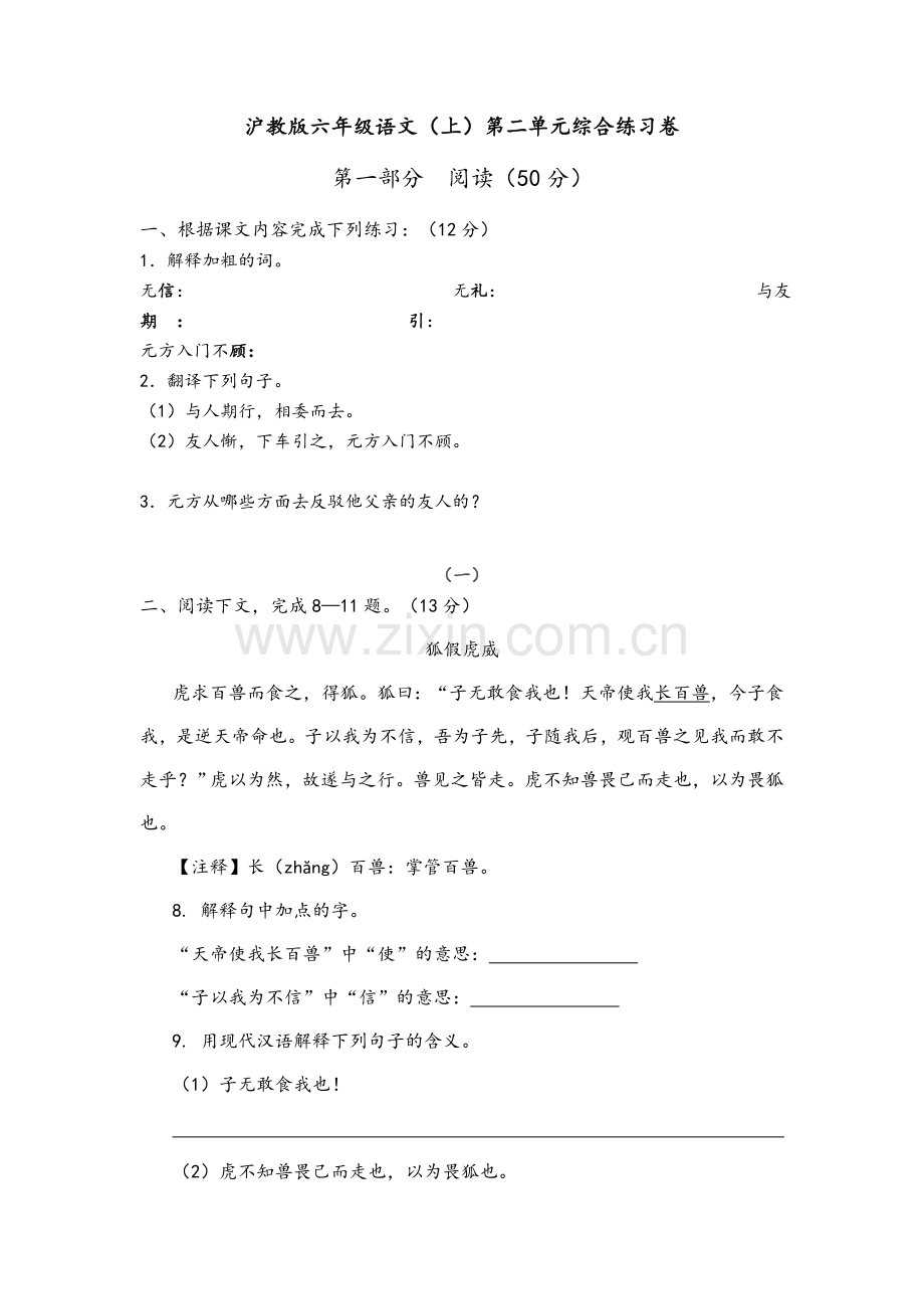 沪教版六年级语文(上)第二单元综合练习卷(含答案).doc_第1页