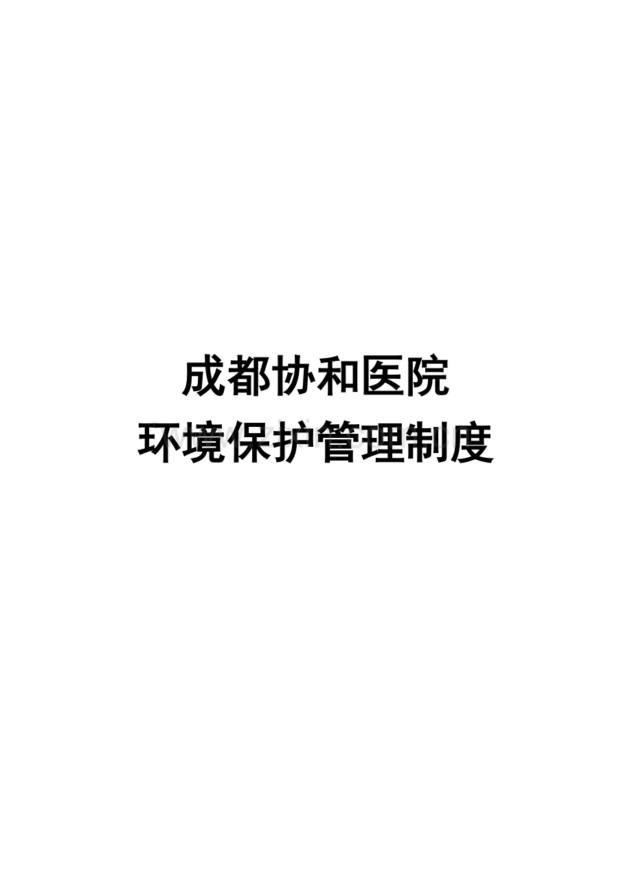 协和医院环境保护管理规章制度.docx_第1页