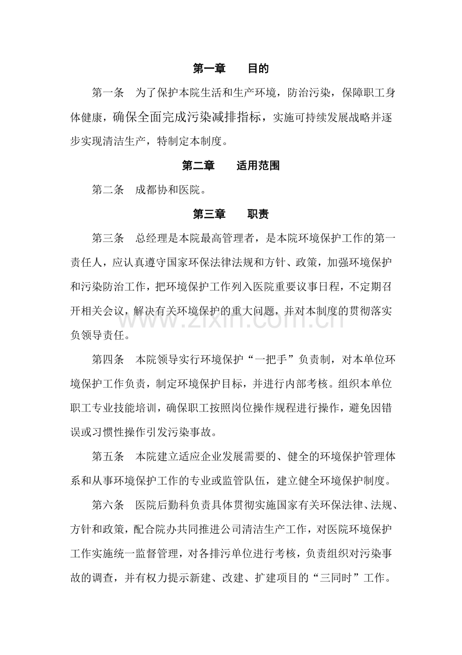 协和医院环境保护管理规章制度.docx_第2页