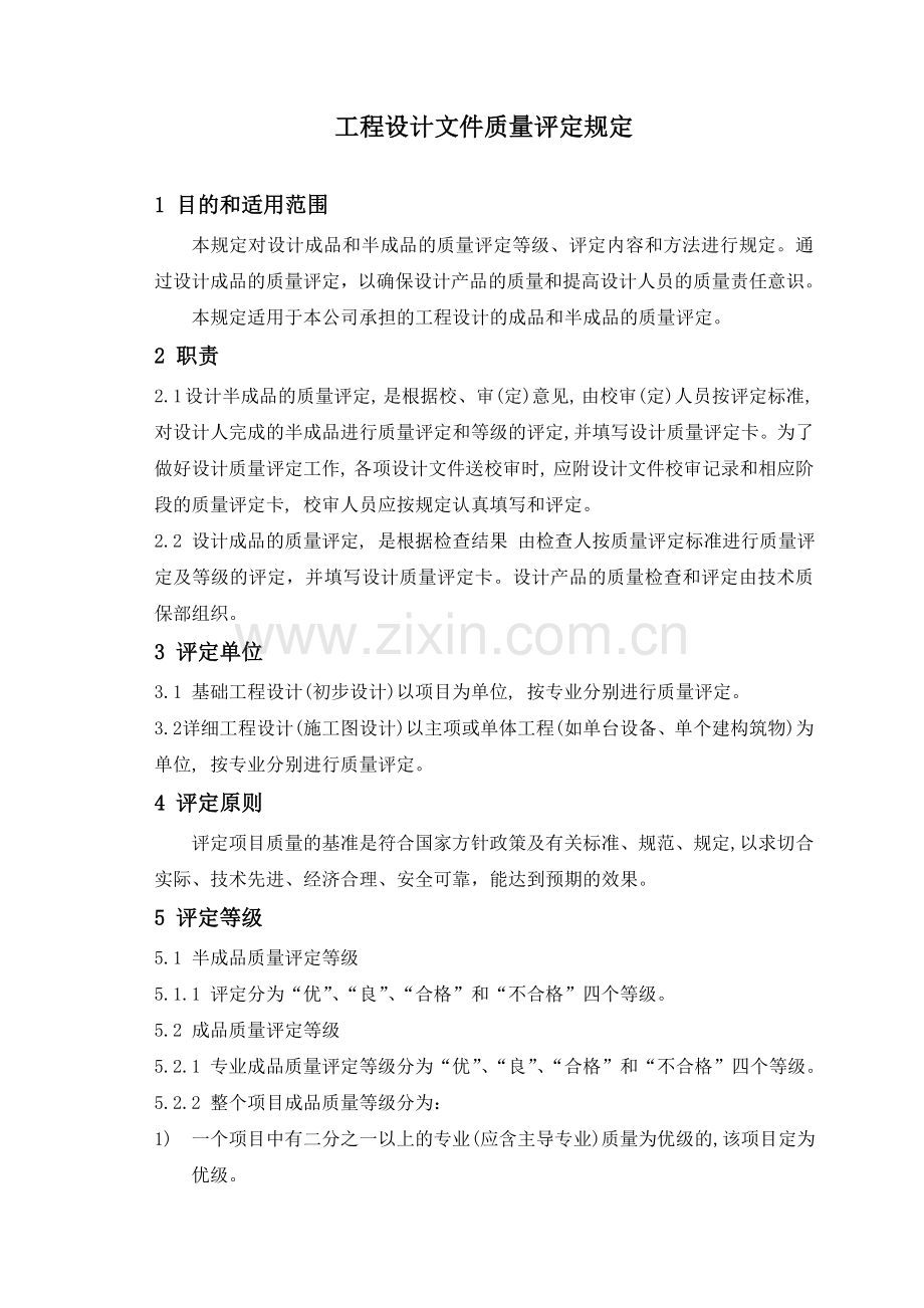 工程设计文件质量评定规定剖析.doc_第1页