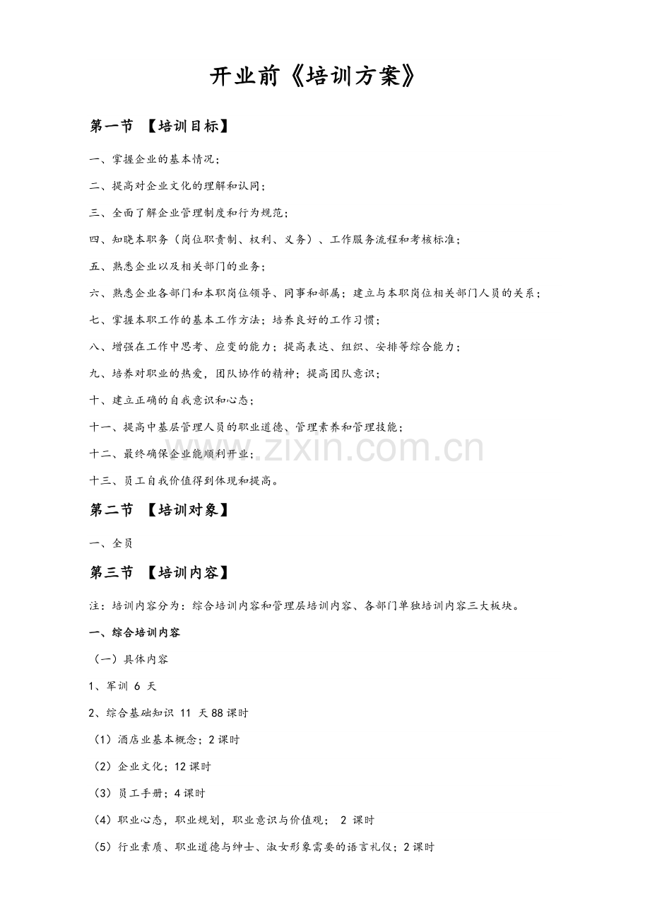 酒店开业前培训方案.doc_第1页