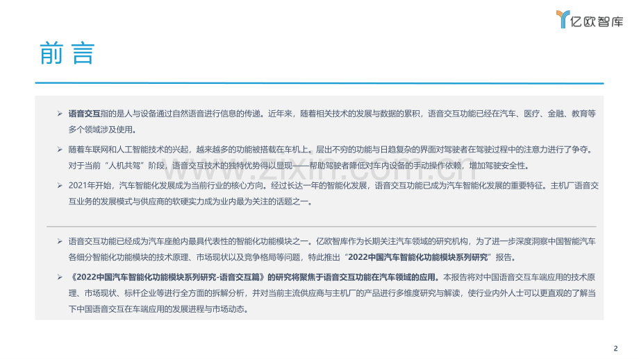 2022中国汽车智能化功能模块系列研究-语音交互篇.pdf_第2页