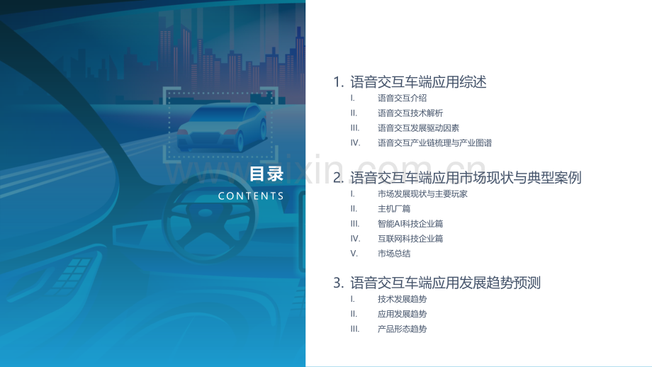 2022中国汽车智能化功能模块系列研究-语音交互篇.pdf_第3页