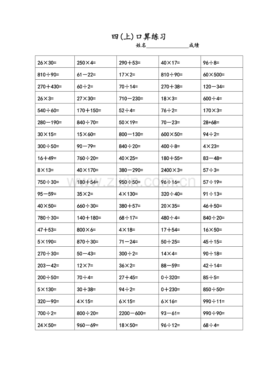 苏教版小学四年级上册-数学口算题精选.doc_第1页