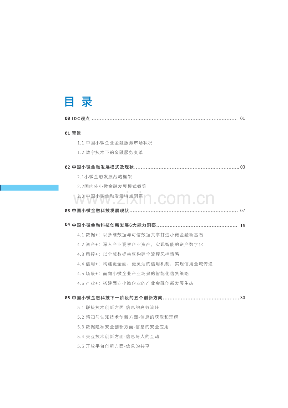 2022小微金融科技白皮书.pdf_第3页