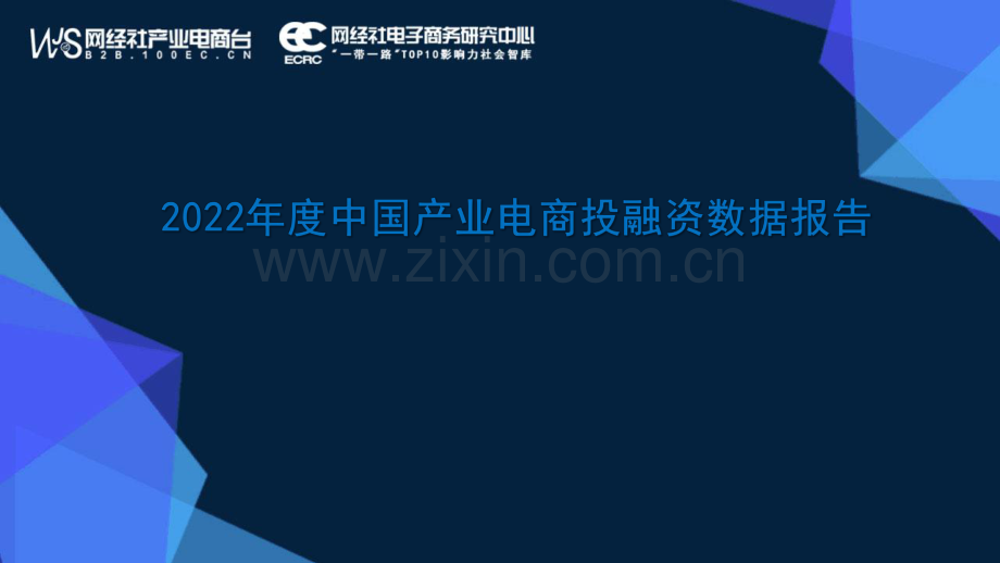 2022年中国产业电商投融资数据报告.pdf_第1页