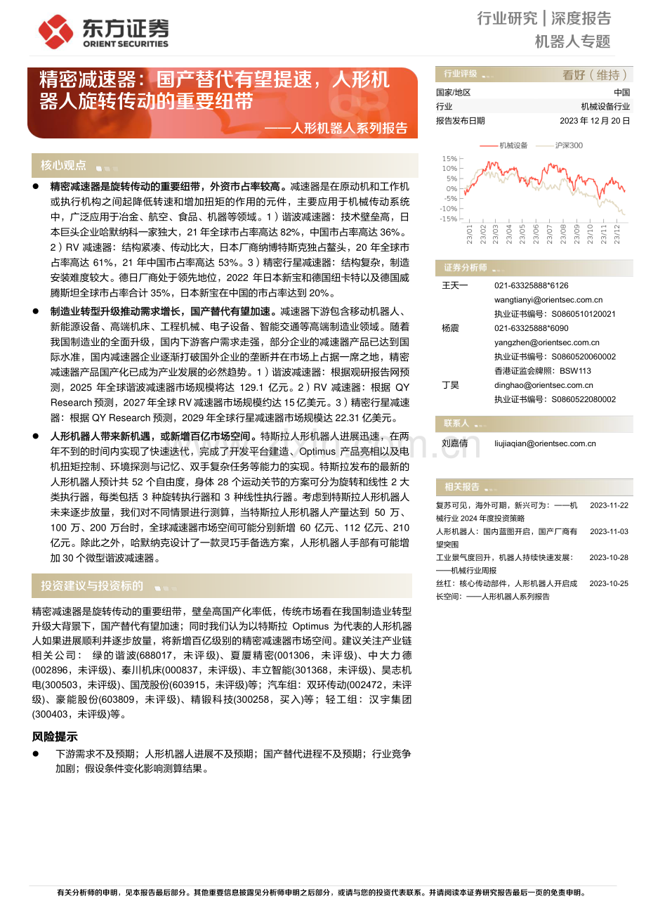 人形机器人‖国产替代有望提速.pdf_第1页