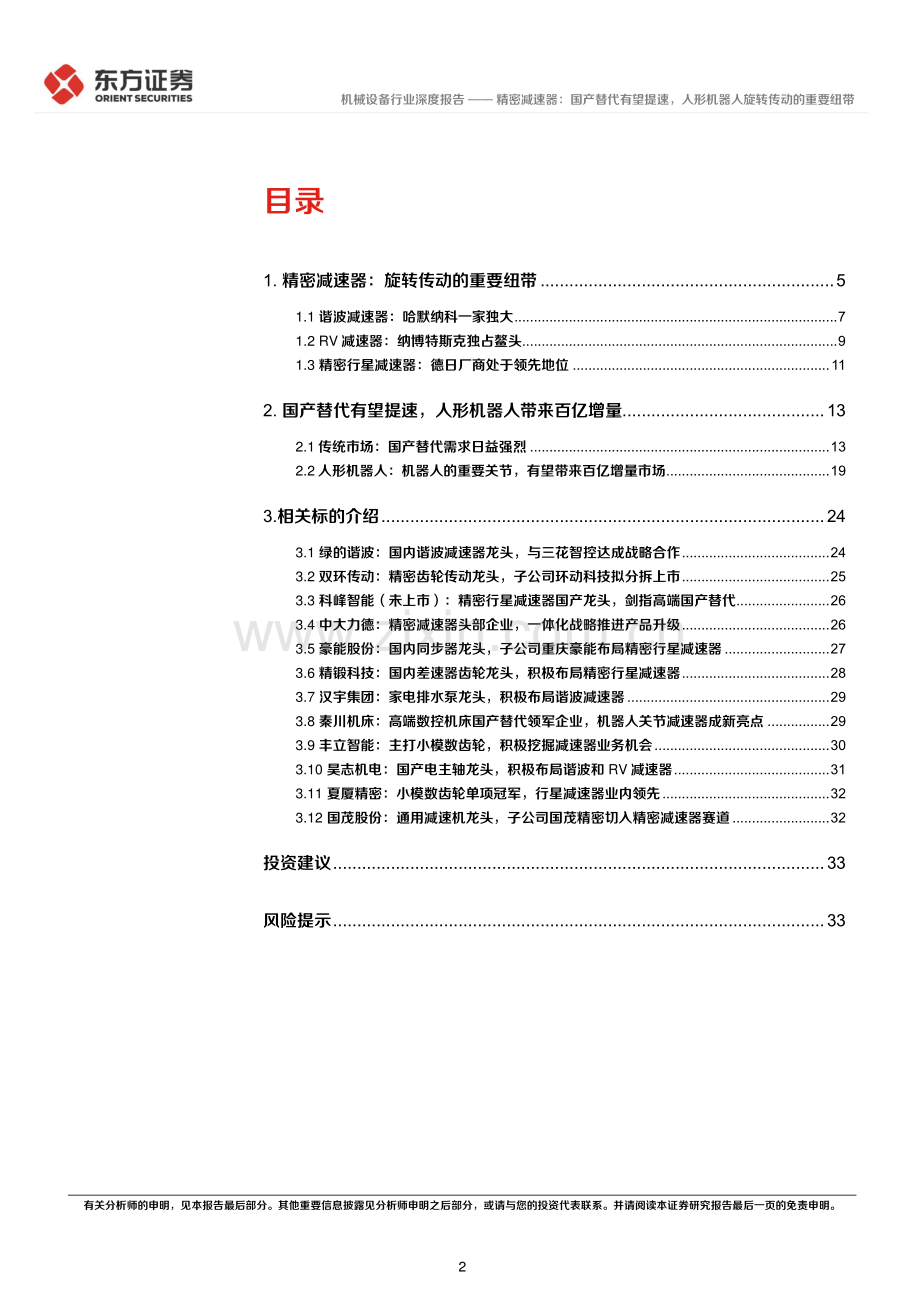 人形机器人‖国产替代有望提速.pdf_第2页