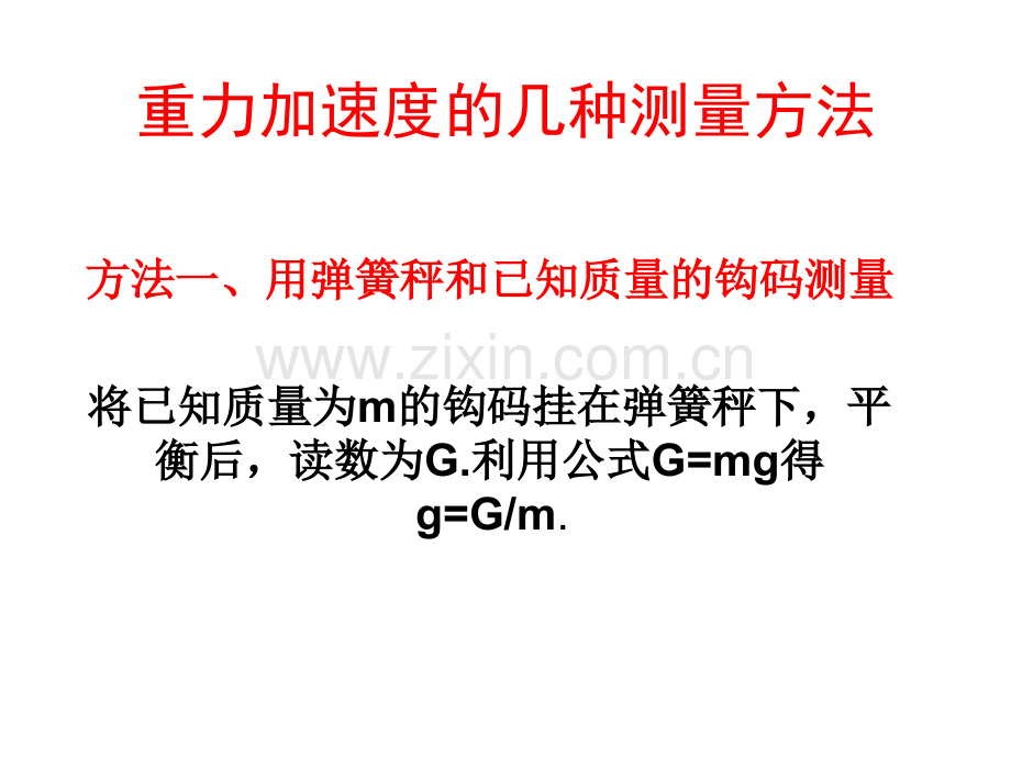 重力加速度的几种测量方法.pptx_第1页