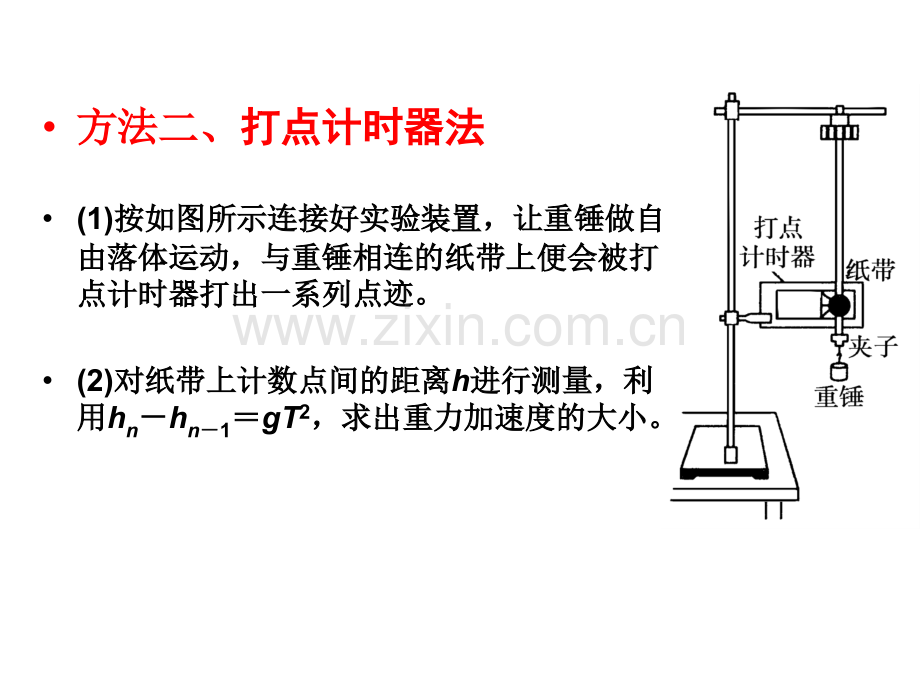 重力加速度的几种测量方法.pptx_第2页