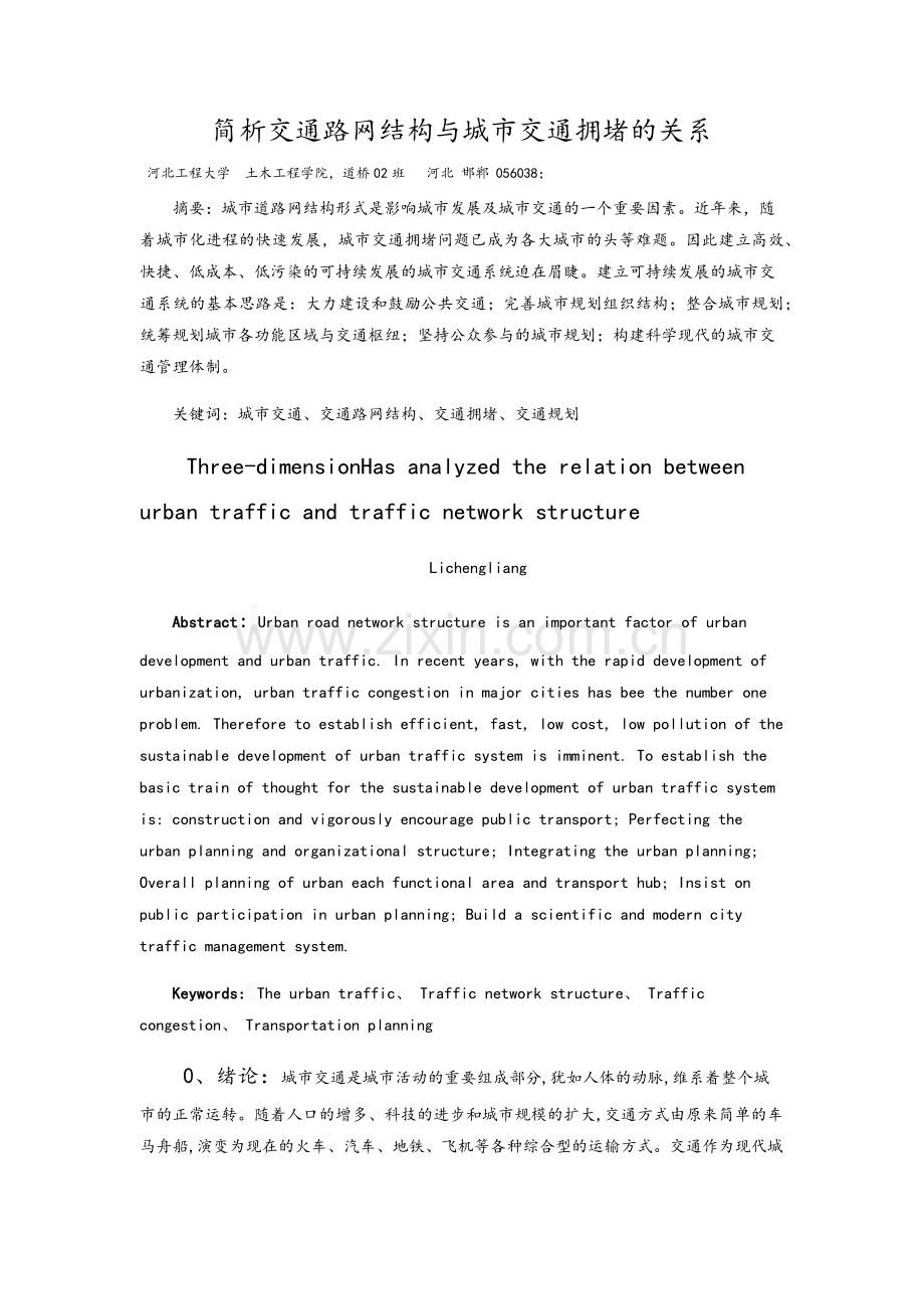 简析交通路网结构与城市交通拥堵的关系.doc_第2页