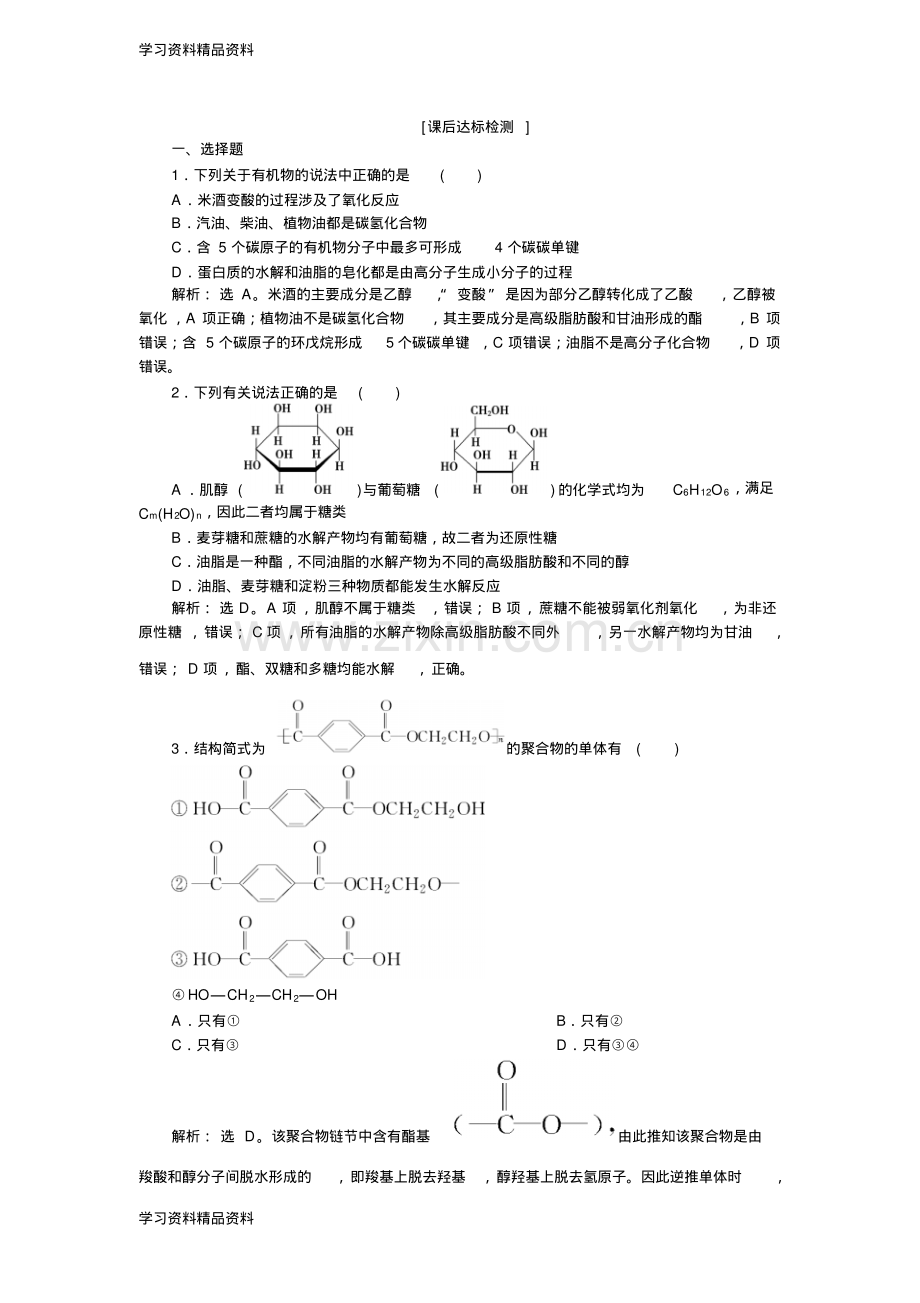 高考鲁科版化学一轮复习练习：选修有机化学基础第4节课后达标检测.pdf_第1页